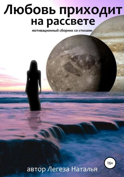 Обложка книги  «Любовь приходит на рассвете»