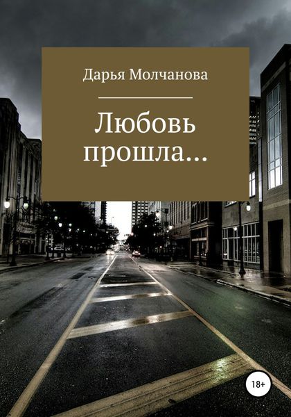 Обложка книги  «Любовь прошла....»
