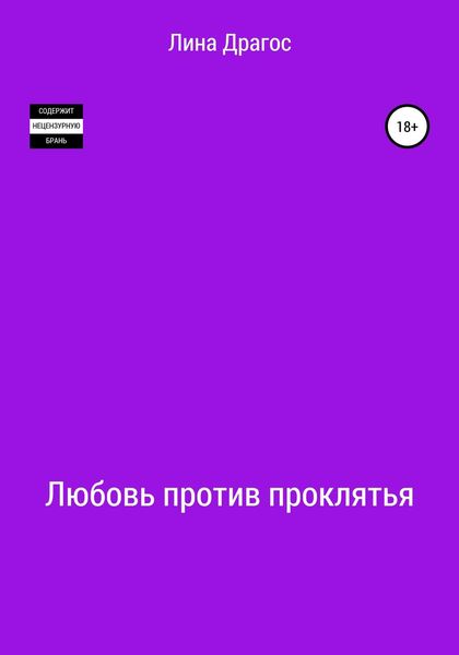 Обложка книги  «Любовь против проклятья»