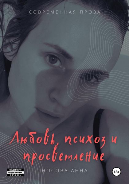 Обложка книги  «Любовь, психоз и просветление»
