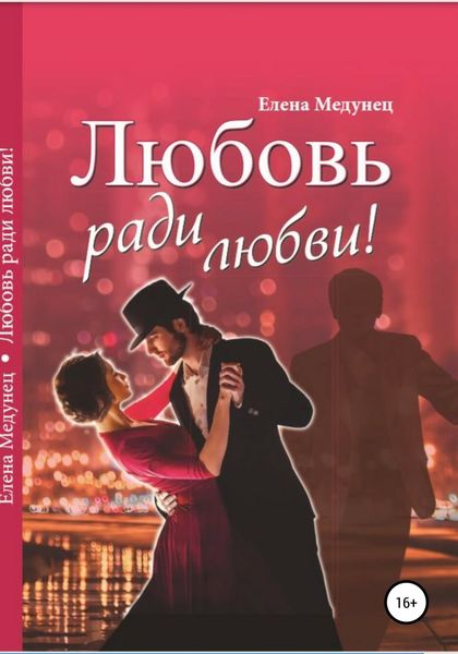 Обложка книги  «Любовь ради любви!»