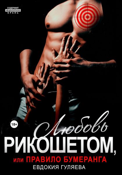 Обложка книги  «Любовь рикошетом, или Правило бумеранга»