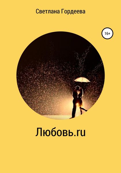 Обложка книги  «Любовь.ru»