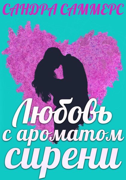 Обложка книги  «Любовь с ароматом сирени»
