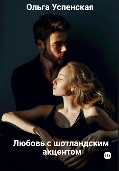 Обложка книги  «Любовь с шотландским акцентом»