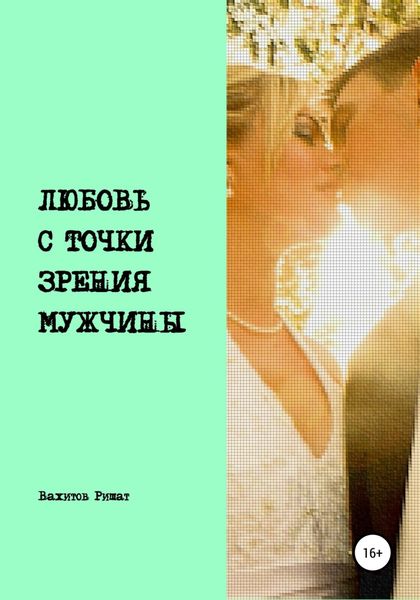 Обложка книги  «Любовь с точки зрения мужчины»