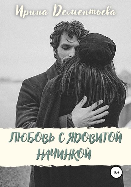 Обложка книги  «Любовь с ядовитой начинкой»