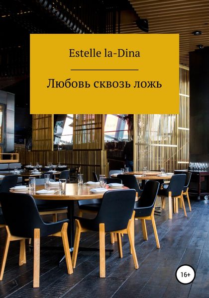 Обложка книги  «Любовь сквозь ложь»