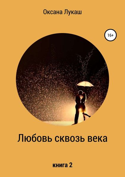 Обложка книги  «Любовь сквозь века. Книга 2»