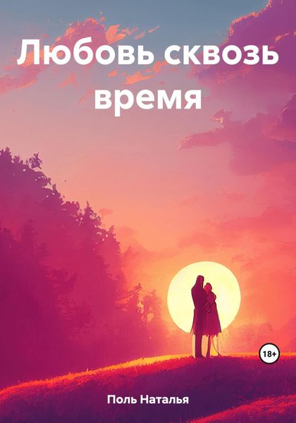 Обложка книги  «Любовь сквозь время»