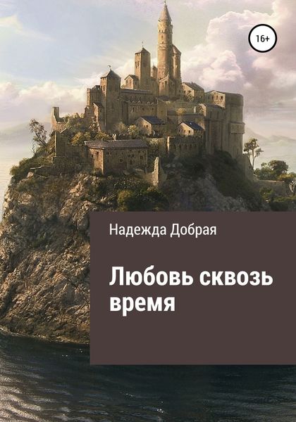 Обложка книги  «Любовь сквозь время»