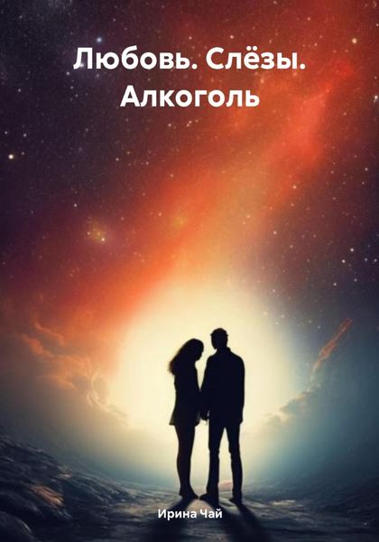 Обложка книги  «Любовь. Слёзы. Алкоголь»