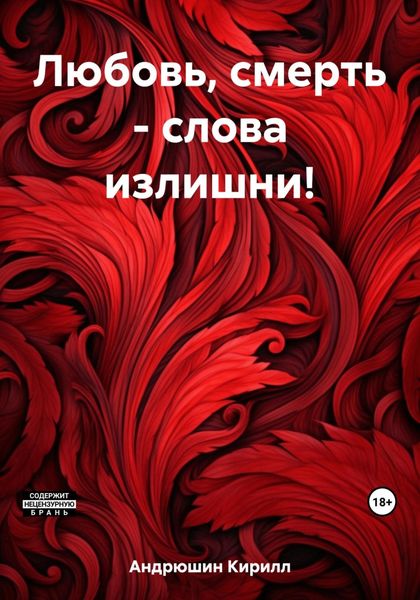 Обложка книги  «Любовь, смерть – слова излишни!»