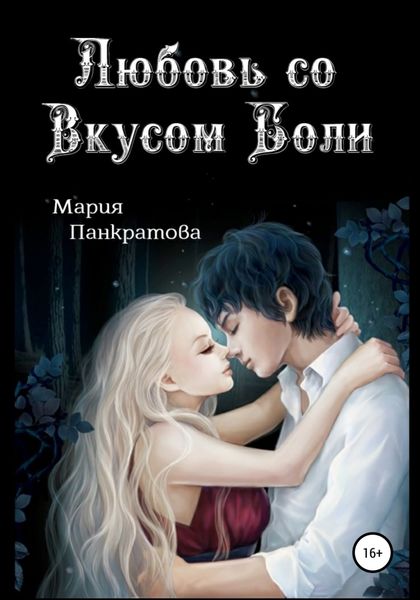 Обложка книги  «Любовь со вкусом боли»
