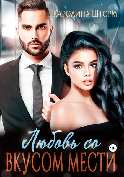 Обложка книги  «Любовь со вкусом мести»