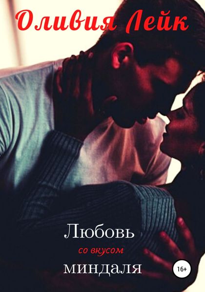 Обложка книги  «Любовь со вкусом миндаля»