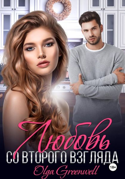 Обложка книги  «Любовь со второго взгляда»