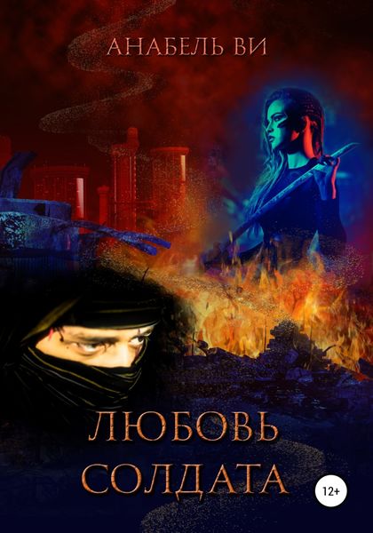 Обложка книги  «Любовь солдата»