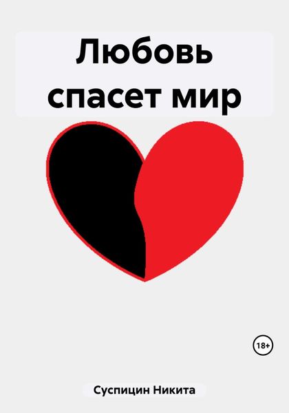Обложка книги  «Любовь спасет мир»