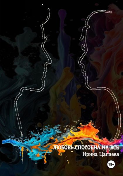 Обложка книги  «Любовь способна на все»