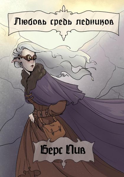 Обложка книги  «Любовь средь ледников»