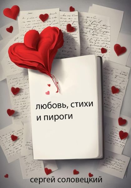 Обложка книги  «Любовь, стихи и пироги»