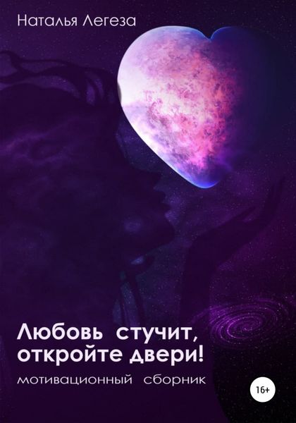 Обложка книги  «Любовь стучит, откройте двери!»