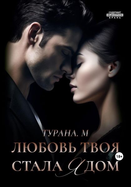 Обложка книги  «Любовь твоя стала ядом»