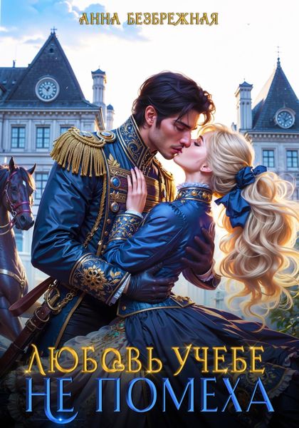 Обложка книги  «Любовь учебе не помеха»