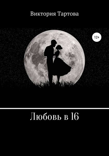 Обложка книги  «Любовь в 16»