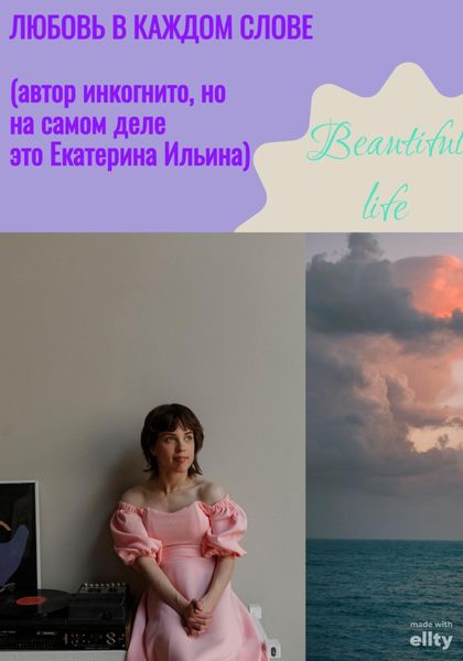Обложка книги  «Любовь в каждом слове»