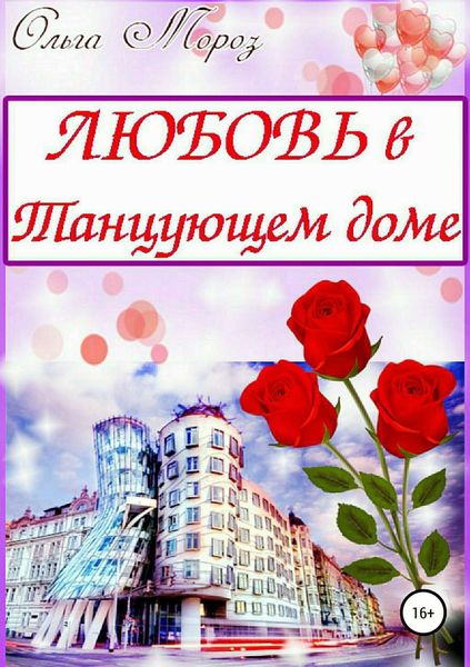 Обложка книги  «Любовь в Танцующем доме»