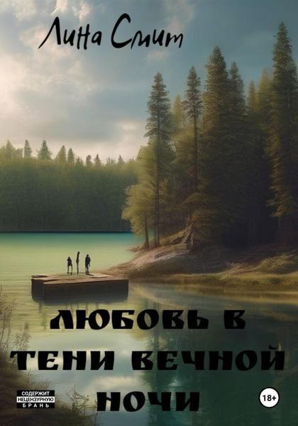Обложка книги  «Любовь в тени вечной ночи»
