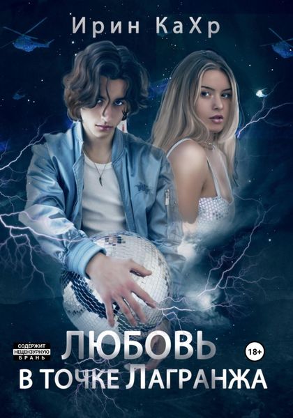 Обложка книги  «Любовь в точке Лагранжа»