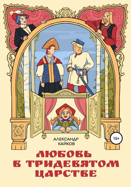 Обложка книги  «Любовь в тридевятом царстве»