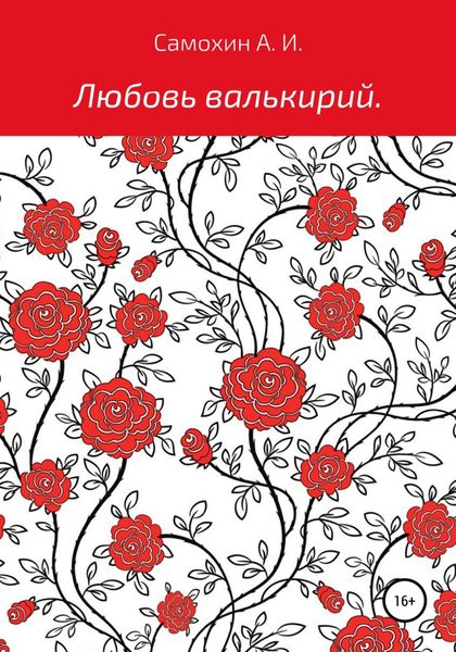 Обложка книги  «Любовь валькирий»