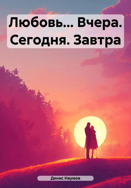 Обложка книги  «Любовь… Вчера. Сегодня. Завтра»