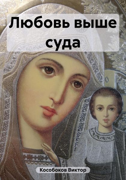 Обложка книги  «Любовь выше суда»