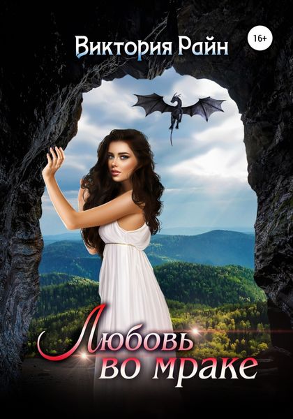 Обложка книги  «Любовь во мраке»