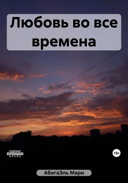 Обложка книги  «Любовь во все времена»