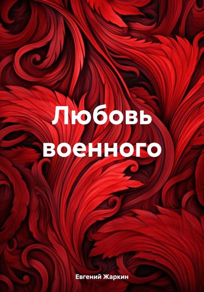 Обложка книги  «Любовь военного»