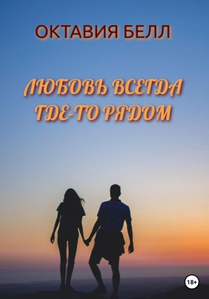 Обложка книги  «Любовь всегда где-то рядом»