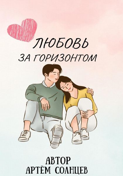 Обложка книги  «Любовь за горизонтом»