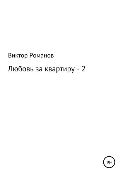 Обложка книги  «Любовь за квартиру – 2»