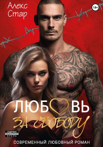 Обложка книги  «Любовь за свободу»