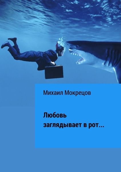 Обложка книги  «Любовь заглядывает в рот… Сборник стихотворений»