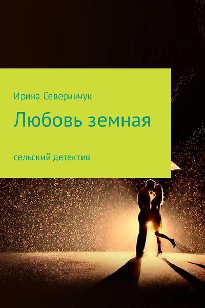 Обложка книги  «Любовь земная»