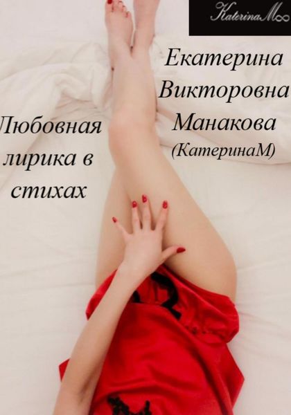 Обложка книги  «Любовная лирика в стихах»