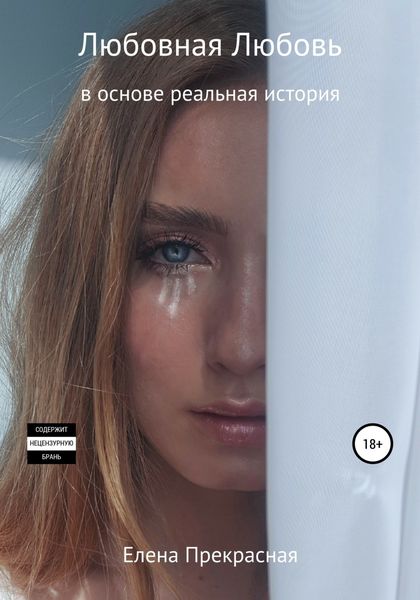 Обложка книги  «Любовная Любовь»