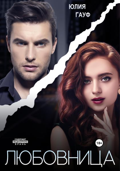 Обложка книги  «Любовница»